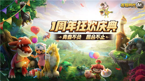 青春不负，回合不止《石器时代M》一周年狂欢庆典