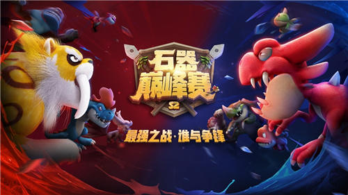 青春不负，回合不止《石器时代M》一周年狂欢庆典
