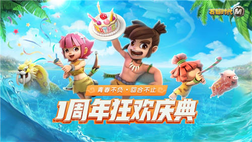 青春不负，回合不止《石器时代M》一周年狂欢庆典