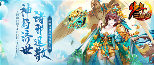 神符济世，诸邪退散！《少年三国志》超强琉金兵符4月11日首发上阵