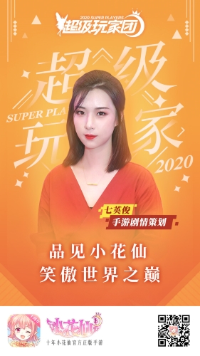 作家七英俊 担任小花仙手游剧情架构师