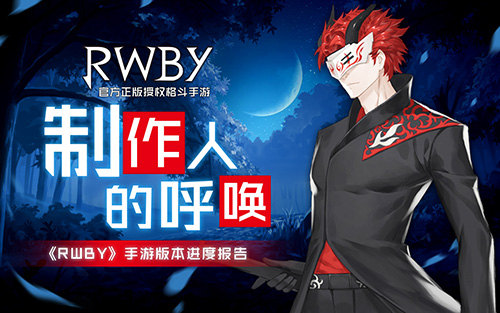 《RWBY》手游iOS预约开启 新版本进度报告
