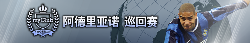 国王驾临 手游《实况足球》X传奇前锋阿德里亚诺联动来袭