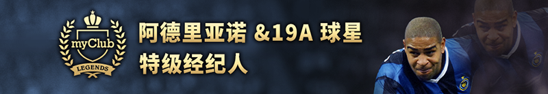 国王驾临 手游《实况足球》X传奇前锋阿德里亚诺联动来袭