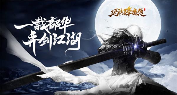 危机四伏 手游《玛法降魔传》危险场景曝光