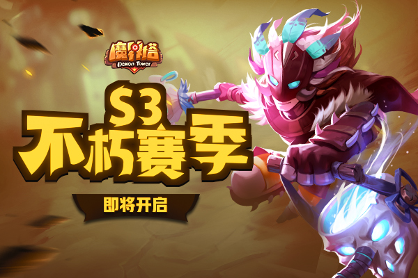 《魔界塔》S3不朽赛季1月24日重磅更新 新职业萨满揭秘