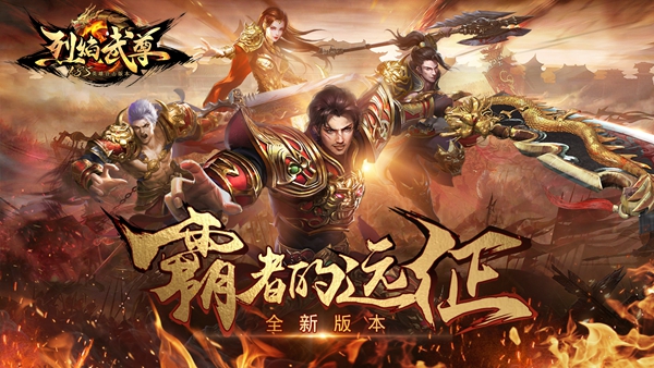 助你制霸玛法 《烈焰武尊》手游英雄转职功能登场