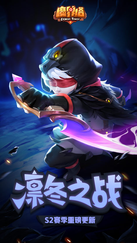 《魔界塔》S2凛冬赛季今日开启 新职业刺客登场