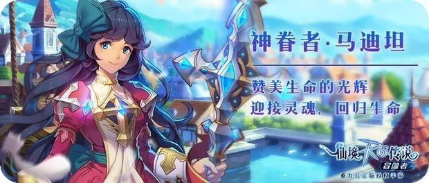 赞美生命的光辉 《仙境传说RO冒险者》最强奶妈登场！