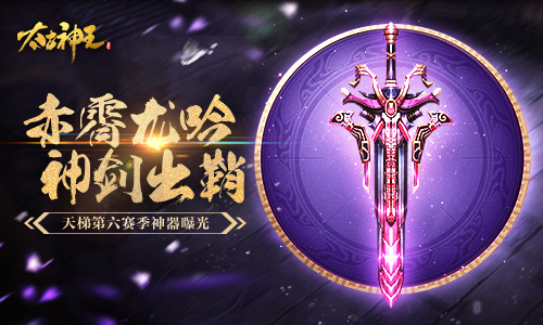 《太古神王：星魂觉醒》跨服天梯战第六赛季即将来袭 全新神器曝光