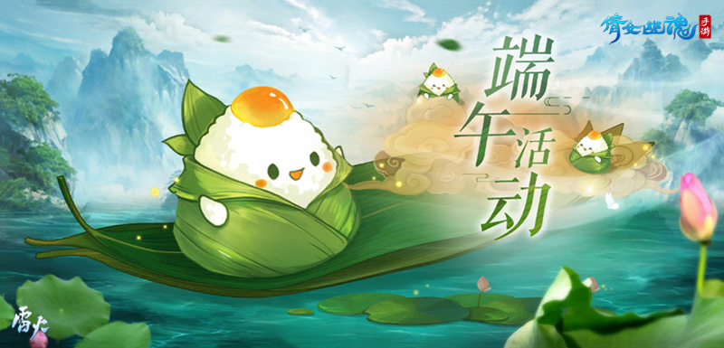 粽情三界 《倩女幽魂》手游端午节活动全服上线 