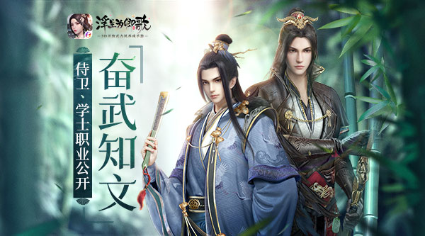 奋武更知文《浮生为卿歌》手游侍卫、学士职业公开