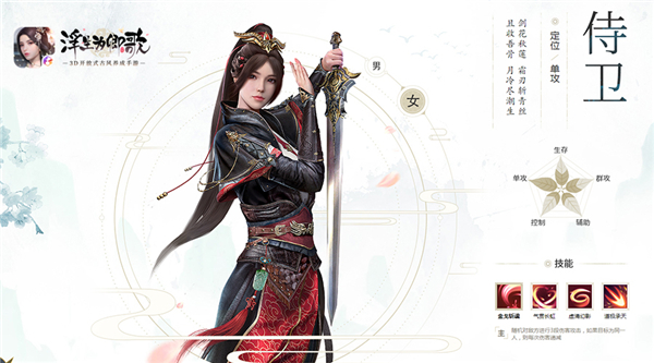 奋武更知文《浮生为卿歌》手游侍卫、学士职业公开