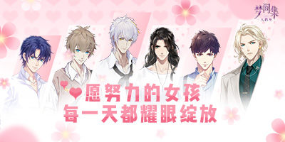 《梦间集天鹅座》520特别PV暖心上线 全新美妆玩法首曝
