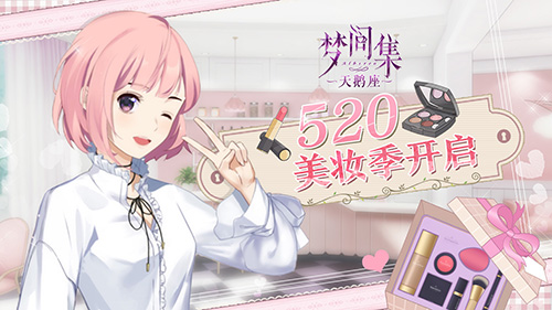 《梦间集天鹅座》520特别PV暖心上线 全新美妆玩法首曝