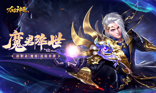 《太古神王》新资料片今日正式上线 全新法系职业魔修降临
