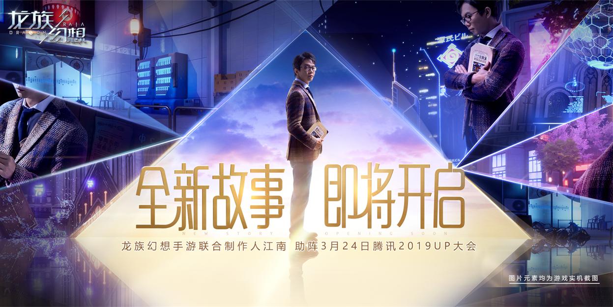 《龙族幻想》手游亮相腾讯UP大会 上线时间同步公布