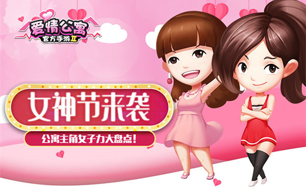 3.8女神节来袭！爱情公寓主角女子力大盘点！