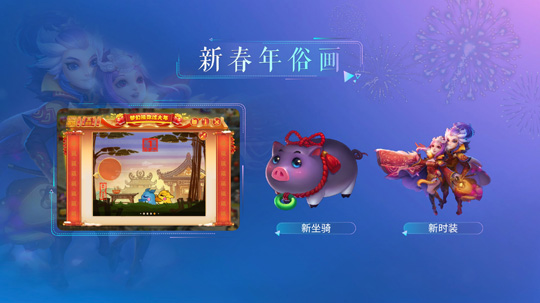 金猪送祝福 《梦幻西游》手游新春活动即将上线