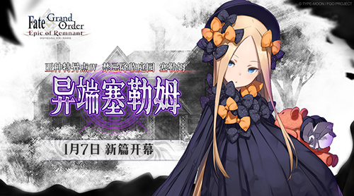 探索开启！《Fate/Grand Order》亚种特异点Ⅳ「禁忌降临庭园 异端塞勒姆」