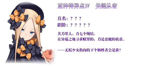探索开启！《Fate/Grand Order》亚种特异点Ⅳ「禁忌降临庭园 异端塞勒姆」