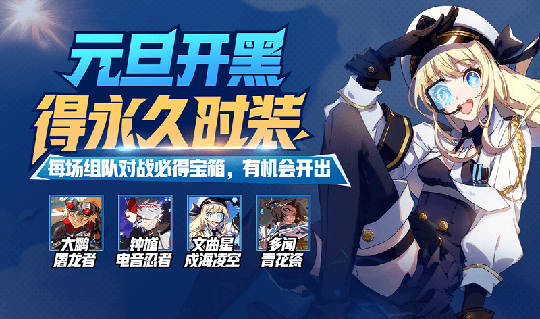 一起开黑跨年吧 《非人学园》新年开运惊喜福利来袭