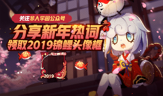 一起开黑跨年吧 《非人学园》新年开运惊喜福利来袭