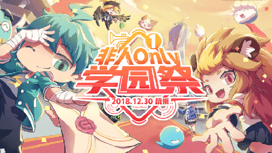 一起开黑跨年吧 《非人学园》新年开运惊喜福利来袭