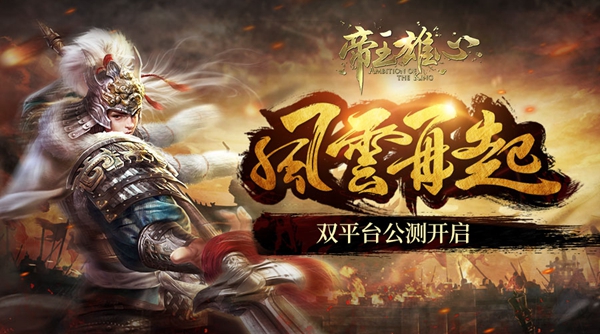 与豪杰并肩共逐天下 《帝王雄心》iOS公测今日火爆开启
