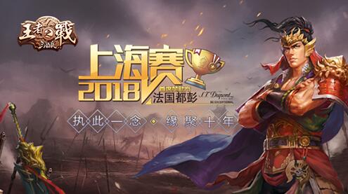 回归初心，《三国杀》王者之战再战上海