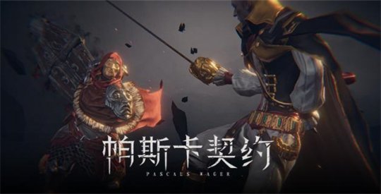 手游《帕斯卡契约》亮相Weplay展会 最新内容现场曝光 手游《帕斯卡契约》亮相Weplay展会 最新内容现场曝光