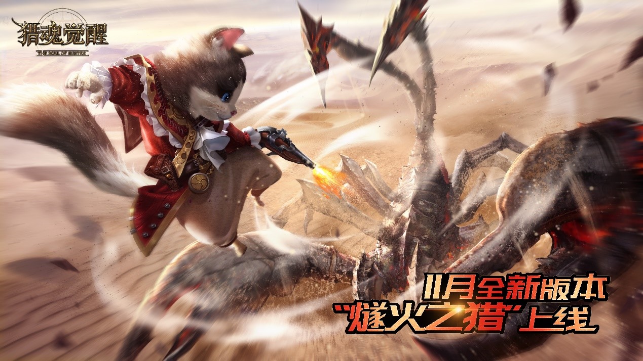 《猎魂觉醒》新版本11月8日正式上线 新武器猎铳降临