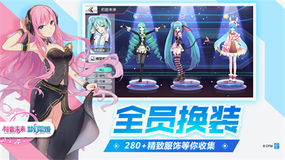 《初音未来：梦幻歌姬》不删档今日开启 精彩亮点抢先曝