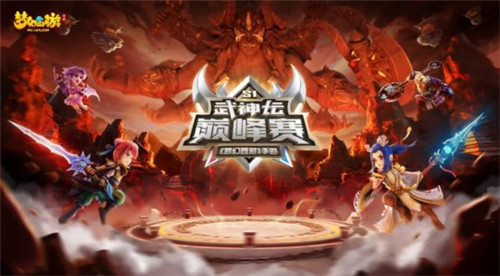 豪门战队集结 《梦幻西游》手游武神坛巅峰赛谁与争锋