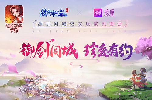 《御剑红尘》手游联动珍爱网   玩家相约同城交友