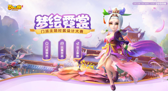 诠释不一样的门派风情 《梦幻西游》设计大赛火爆进行中