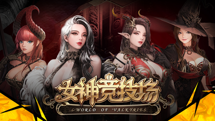 手游《女神竞技场》4月26日全平台首发 特色玩法大曝光