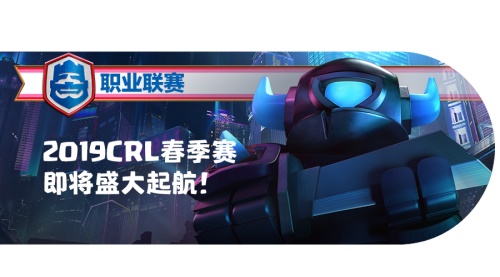大战将至赛程赛制先行 《皇室战争》CRL新季赛重大变革曝光