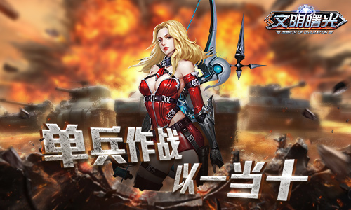 一个打十个 《文明曙光》单兵作战强化系统曝光