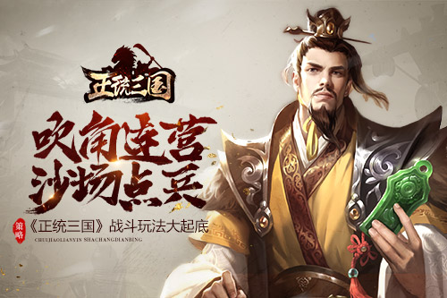 吹角连营沙场点兵 《正统三国》战斗玩法大起底