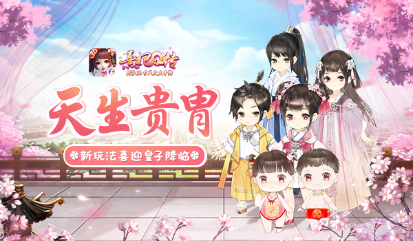童真萌娃暖心陪伴 《熹妃Q传》皇子系统正式上线