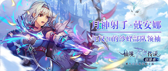 月光的奇迹 《仙境传说RO冒险者》最射手登场
