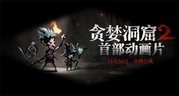 《贪婪洞窟2》11月29日开启公测 首部动画预告片来袭