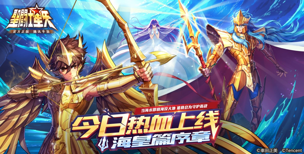 《圣斗士星矢（腾讯）》手游今日公测 海皇篇剧情解锁