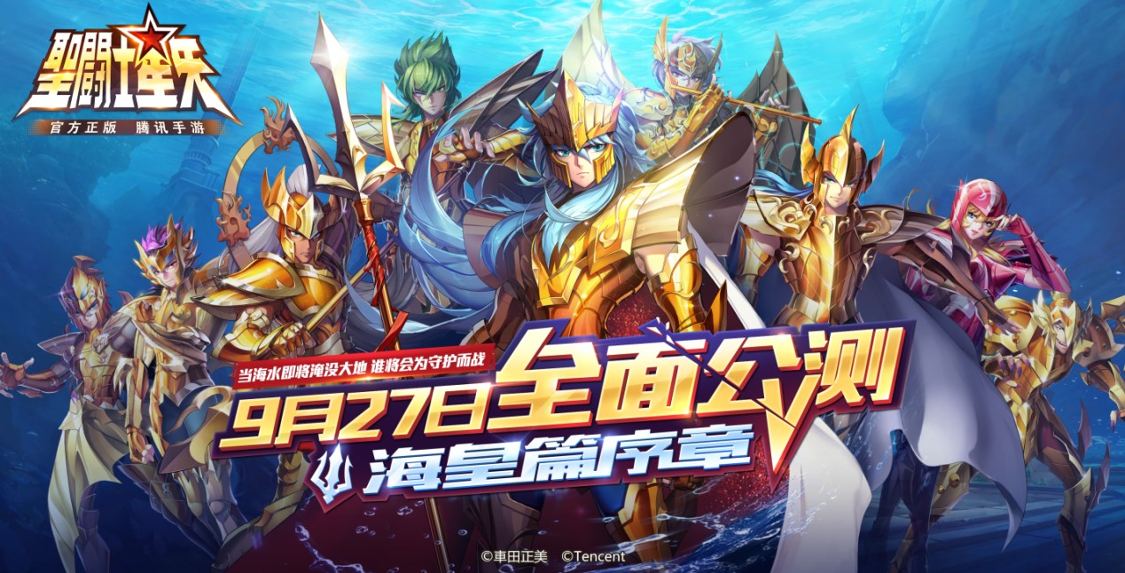 《圣斗士星矢（腾讯）》手游今日公测 海皇篇剧情解锁