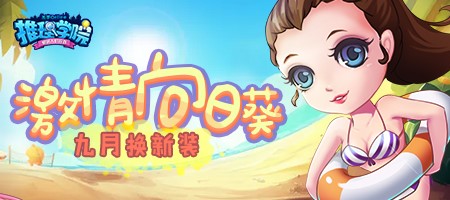 《推理学院》激情向日葵的全新服装，黑白潮男登场！