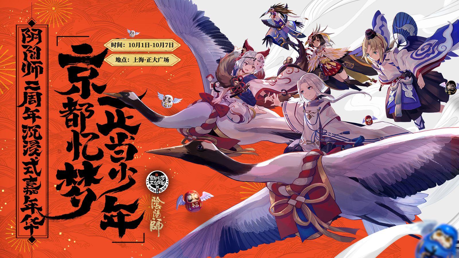《阴阳师》二周年嘉年华预售开启 匠心独运爆点频出