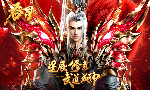 释放上古元神 《吞星》手游元神系统揭秘