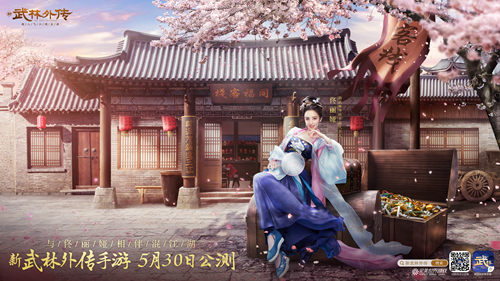 新《武林外传手游》5月30日正式公测 佟丽娅上任新老板