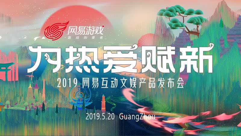 网易520举办互动文娱产品发布会 阴阳师IP神秘新作首曝